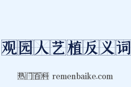 观园人艺植反义词是什么意思的图片